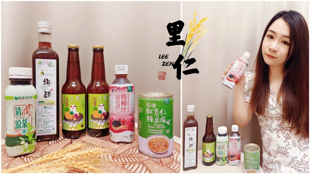 【天天里仁】里仁飲品－有機養生飲品、天然食材、無添加飲品｜烏梅汁/清潤涼茶/梅醋/鳳梨百香白麥汁/有機紅薏仁綠豆湯