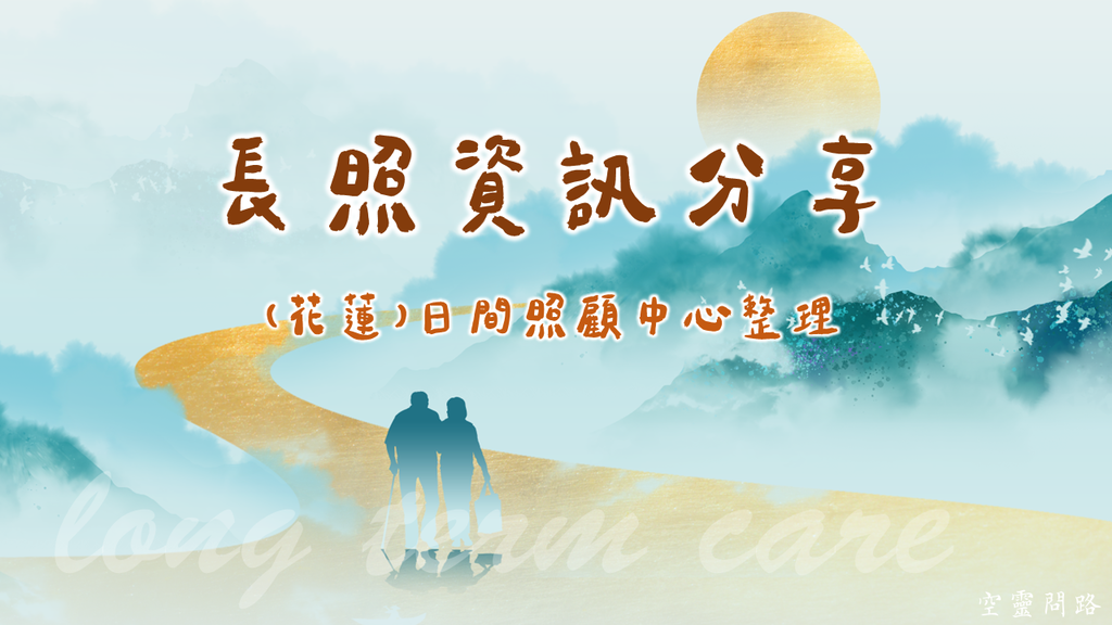 【長照資訊分享】長照2.0日間照顧服務｜花蓮日間照顧中心｜天界之舟行善濟世