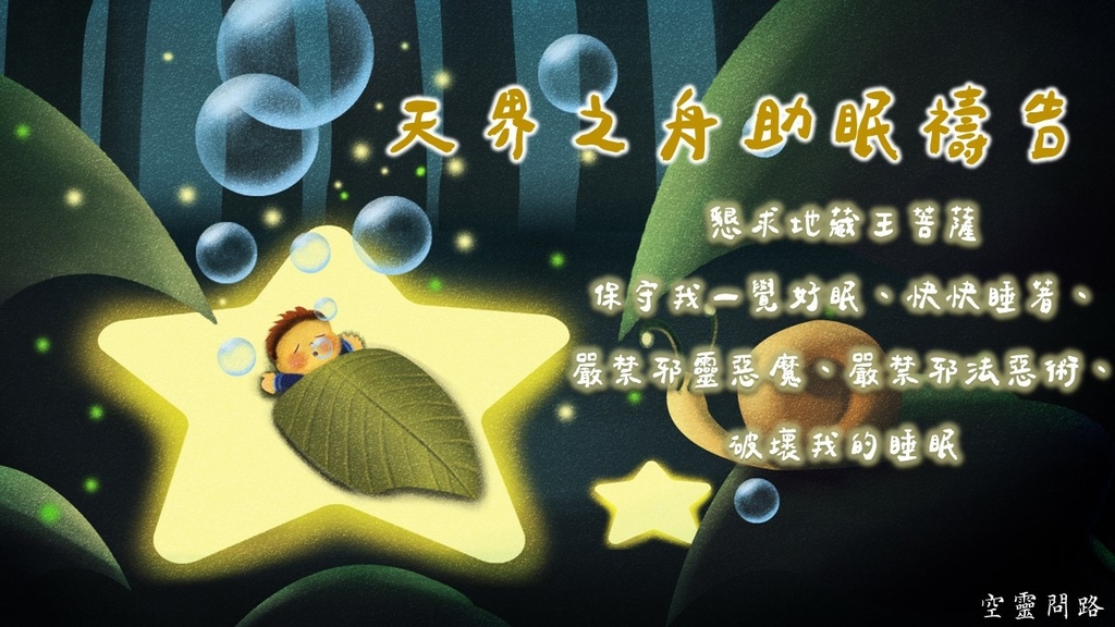 天界之舟助眠禱告、晚安圖｜睡不好、惡夢、輾轉難眠、失眠、睡眠障礙怎麼辦？｜睡前禱告、為睡眠品質禱告｜天界之舟地藏道場