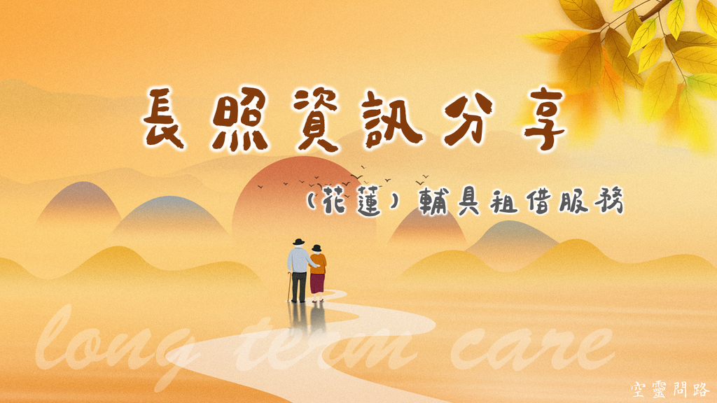 【長照資訊分享】花蓮輔具租借｜如何租借輔具｜花蓮輔具資源中心及輔具據點｜輔具租借費用｜天界之舟行善濟世