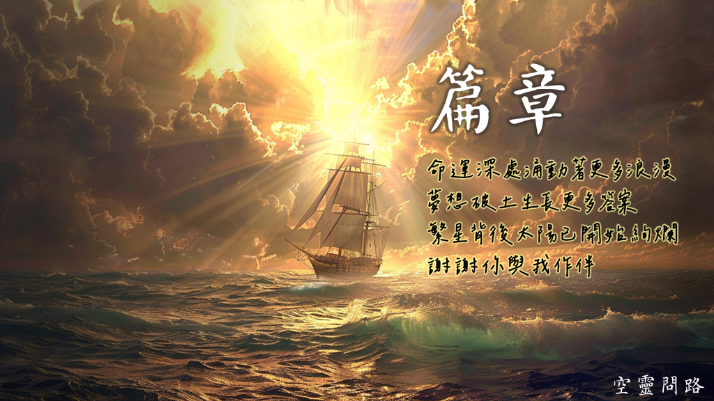 篇章 Pages - 張韶涵 / 王赫野｜中英文歌詞｜勵志歌曲、抖音神曲推薦｜天界之舟佛法正宗