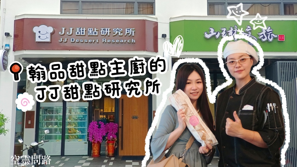 花蓮甜點控必看【JJ甜點研究所】翰品酒店甜點主廚創意甜點｜母親節蛋糕、生日蛋糕、下午茶推薦｜天界之舟行善濟世