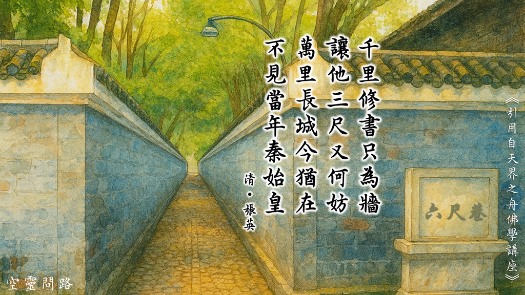 六尺巷的典故｜千里修書只為牆，讓他三尺又何妨？萬里長城今猶在，不見當年秦始皇。｜天界之舟‧地藏道場‧佛法正宗‧行善濟世