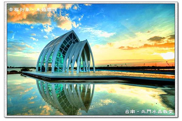 台南-北門水晶教堂 台南-北門水晶教堂