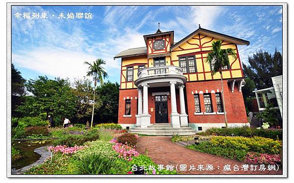 台北故事館 台北故事館