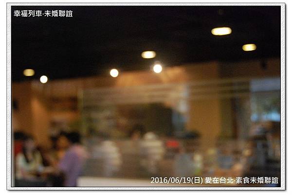 20160619愛在台北素食未婚聯誼活動1.jpg 20160619愛在台北素食未婚聯誼活動1.jpg