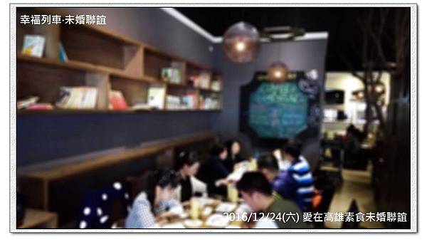 20161224 愛在高雄素食未婚聯誼活動.jpg 20161224 愛在高雄素食未婚聯誼活動.jpg