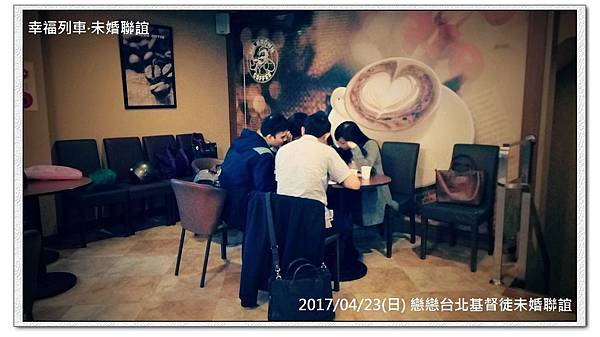 20170423 戀戀台北基督徒未婚聯誼活動2.jpg 20170423 戀戀台北基督徒未婚聯誼活動2.jpg