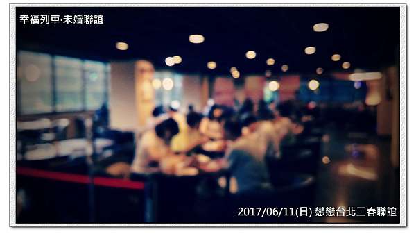 2017 06 11 日 戀戀台北二春單身聯誼活動紀實 幸福列車未婚聯誼活動官網 痞客邦