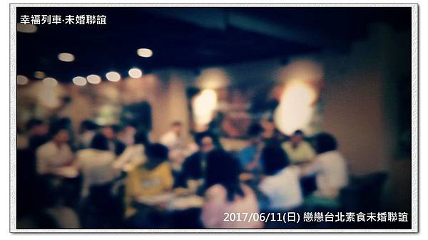 20170611 戀戀台北素食未婚聯誼活動6.jpg 20170611 戀戀台北素食未婚聯誼活動6.jpg