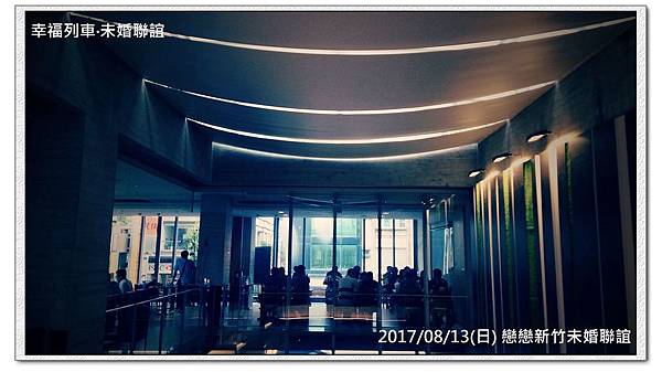20170813 戀戀新竹未婚聯誼活動6.jpg 20170813 戀戀新竹未婚聯誼活動6.jpg