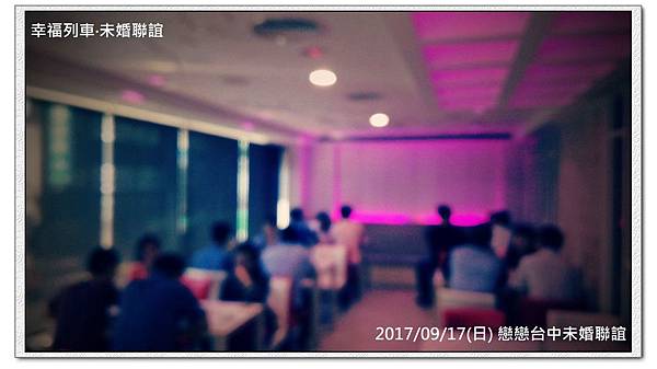 20170917 戀戀台中未婚聯誼活動1.jpg 20170917 戀戀台中未婚聯誼活動1.jpg