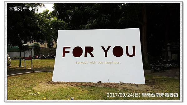 20170924 戀戀台南未婚聯誼活動1.jpg 20170924 戀戀台南未婚聯誼活動1.jpg