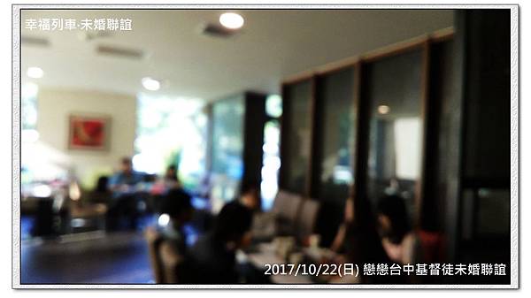 20171022 戀戀台中基督徒未婚聯誼活動4.jpg 20171022 戀戀台中基督徒未婚聯誼活動4.jpg