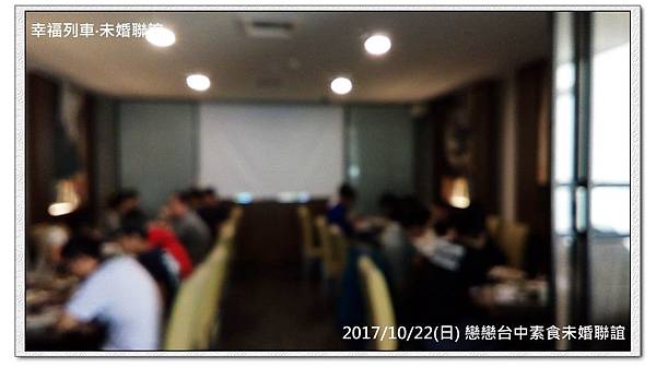 20171022 戀戀台中素食未婚聯誼活動4.jpg 20171022 戀戀台中素食未婚聯誼活動4.jpg