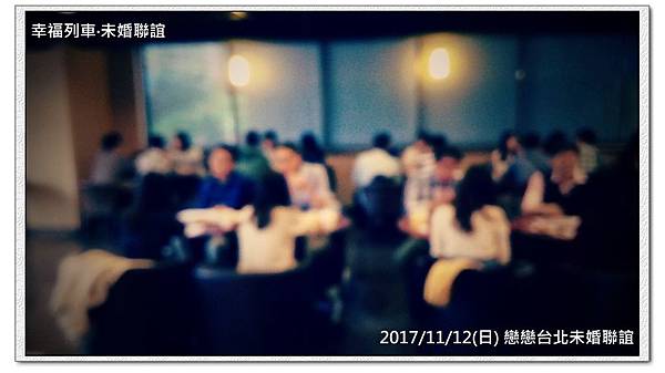 20171112 戀戀台北未婚聯誼活動3.jpg 20171112 戀戀台北未婚聯誼活動3.jpg