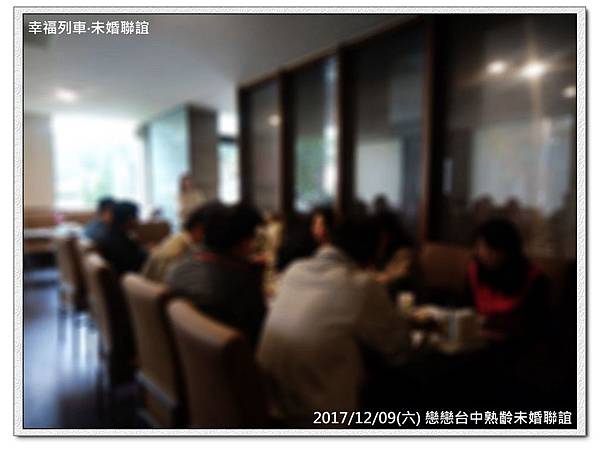 20171209 戀戀台中未婚聯誼活動13.jpg