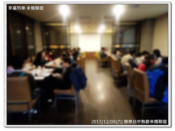 20171209 戀戀台中未婚聯誼活動19.jpg 20171209 戀戀台中未婚聯誼活動19.jpg