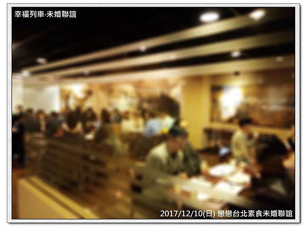 20171210 戀戀台北素食未婚聯誼活動2.jpg 20171210 戀戀台北素食未婚聯誼活動2.jpg