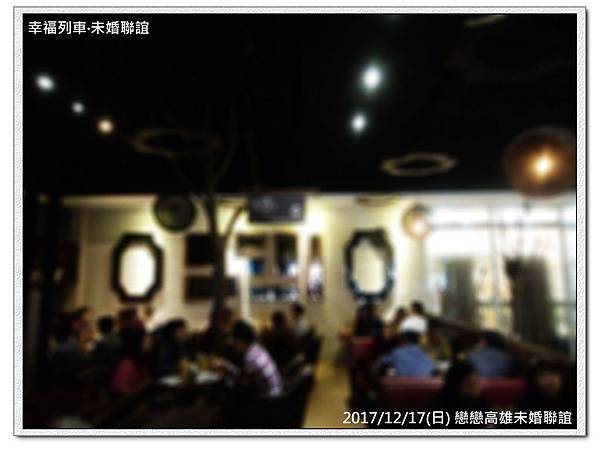 20171217 戀戀高雄未婚聯誼活動4.jpg 20171217 戀戀高雄未婚聯誼活動4.jpg