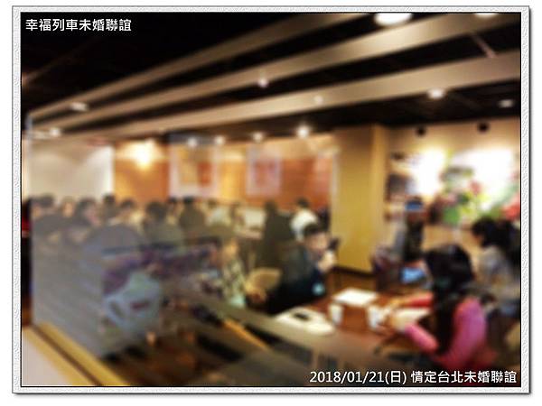 20180121 情定台北未婚聯誼活動7.jpg 20180121 情定台北未婚聯誼活動7.jpg
