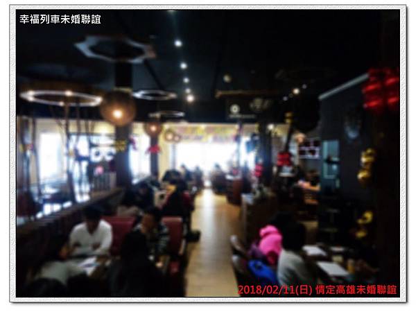 20180211 情定高雄未婚聯誼活動12.jpg 20180211 情定高雄未婚聯誼活動12.jpg