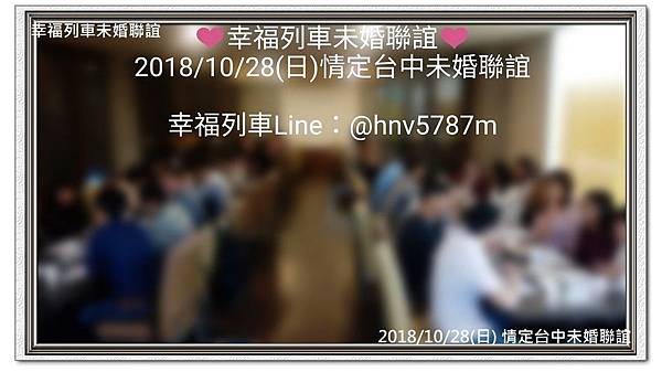 20181028情定台中未婚聯誼活動9.jpg 20181028情定台中未婚聯誼活動9.jpg
