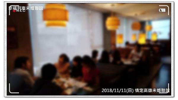 20181111情定高雄未婚聯誼活動1.jpg 20181111情定高雄未婚聯誼活動1.jpg