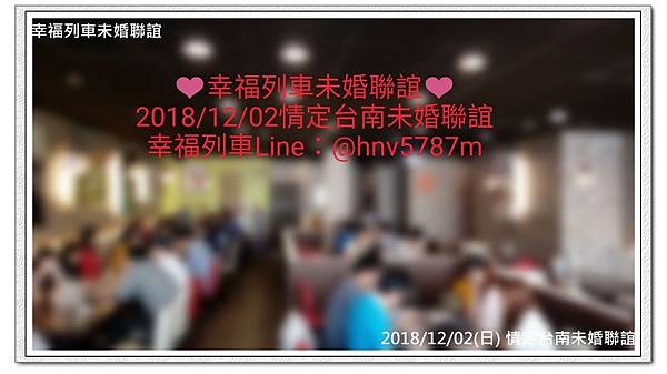 20181202情定台南未婚聯誼活動1.jpg 20181202情定台南未婚聯誼活動1.jpg