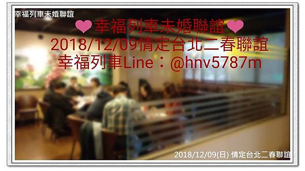 20181209(日)情定台北二春聯誼1.jpg 20181209(日)情定台北二春聯誼1.jpg