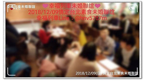 20181209 情定台北素食未婚聯誼活動1.jpg 20181209 情定台北素食未婚聯誼活動1.jpg