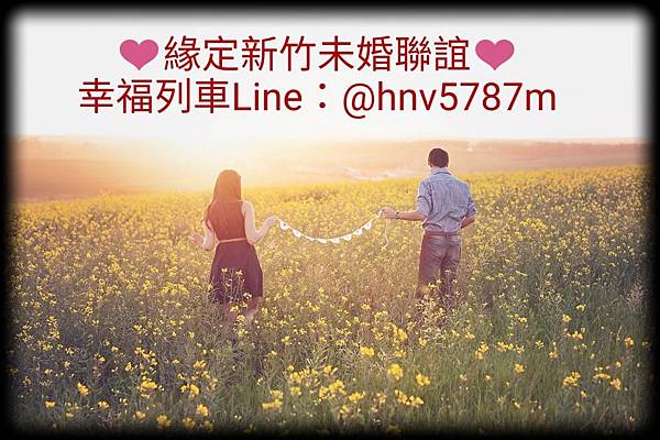 新竹未婚聯誼.jpg 新竹未婚聯誼.jpg