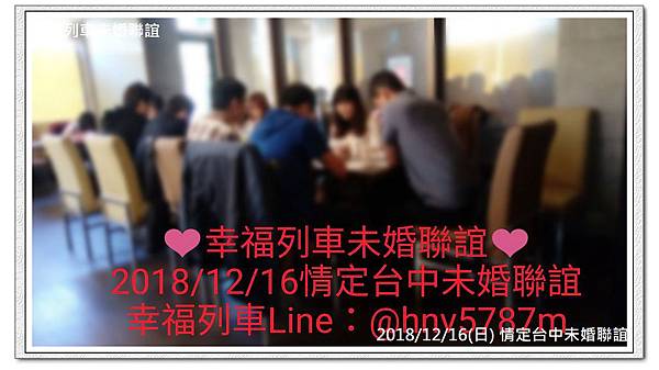 20181216情定台中未婚聯誼活動1.jpg 20181216情定台中未婚聯誼活動1.jpg