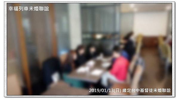 20190113緣定台中基督徒未婚聯誼活動4.jpg 20190113緣定台中基督徒未婚聯誼活動4.jpg