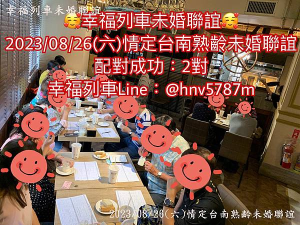 20230826情定台南熟齡未婚聯誼1.jpg