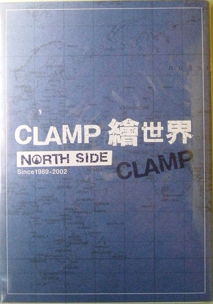 繪世界 CLAMP