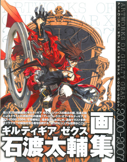 石渡太輔画集 アートワークス・オブ・ギルティギア ゼグス 2000-2007