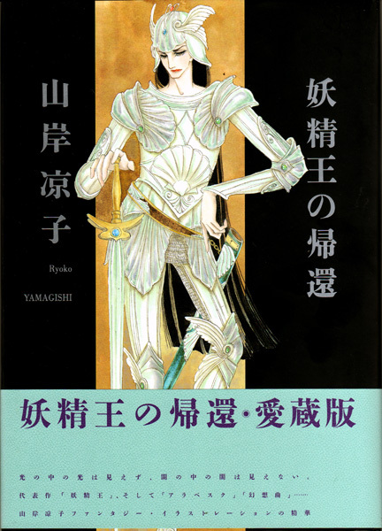 售出 山岸凉子 妖精王の帰還 