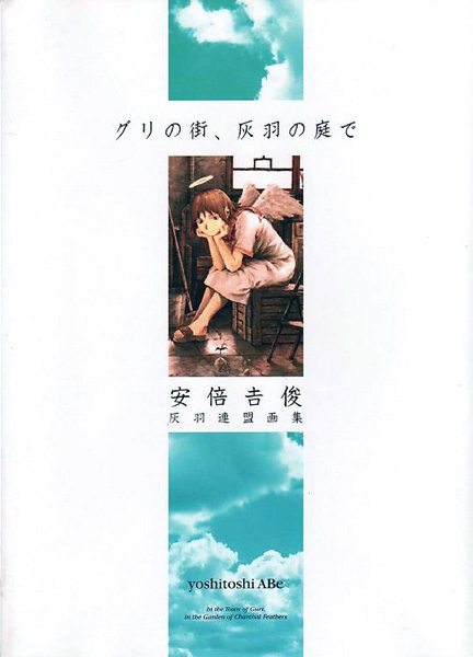 グリの街、灰羽の庭で 安倍吉俊灰羽連盟画集