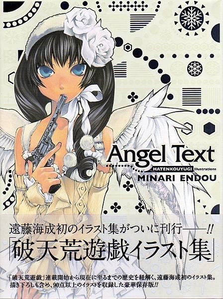 贈出 遠藤海成  Angel Text  破天荒遊戯イラスト集