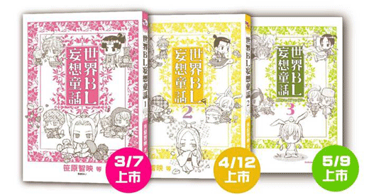 世界bl妄想童話 合集bl漫畫 腐宅日常生活 痞客邦 世界bl妄想童話 合集bl漫畫 腐宅日常生活 痞客邦