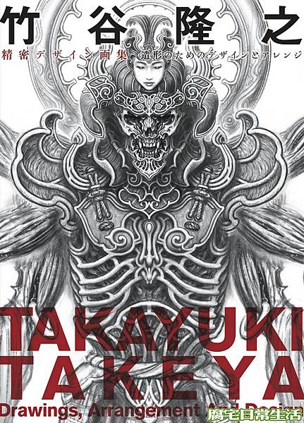 竹谷隆之精密デザイン画集 造形のためのデザインとアレンジ 