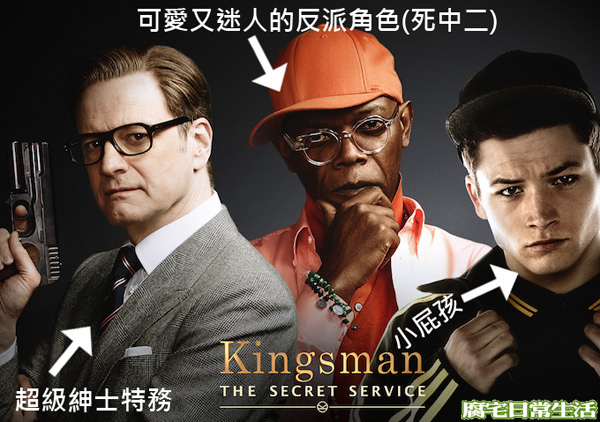 《金牌特務》Kingsman 電影心得:回到紳士特務的美好年代 @ 腐宅日常生活。 :: 痞客邦