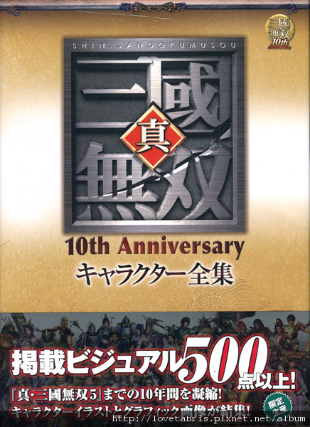 真・三國無双 10th Anniversary キャラクター全集