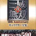 真・三國無双 10th Anniversary キャラクター全集