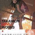 たかみち LO画集 TAKAMICHI LOVE WORKS