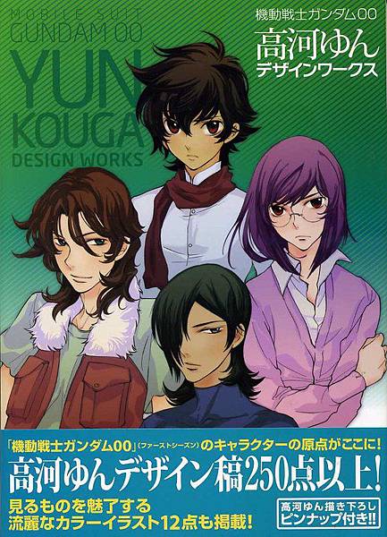 機動戦士ガンダム00 高河ゆんデザインワークス