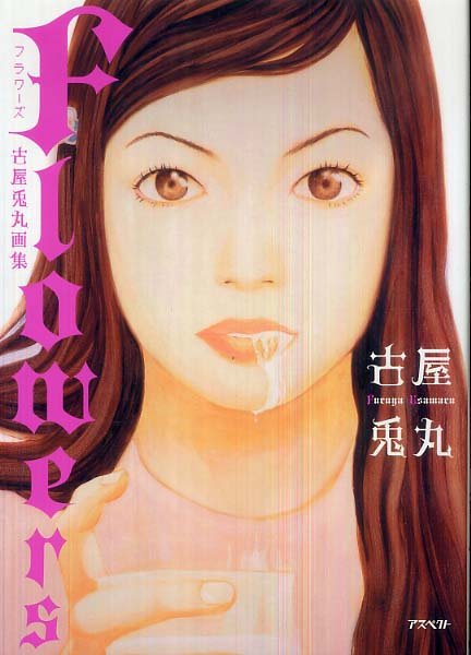 Flowers 古屋兎丸画集