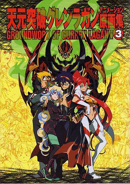 天元突破グレンラガン アニメーション原画集 第3巻