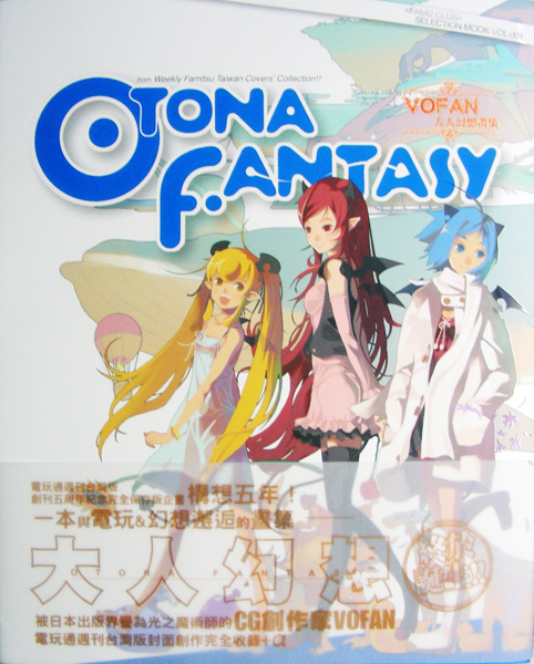 OTONA FANTASY VOFAN大人幻想畫集